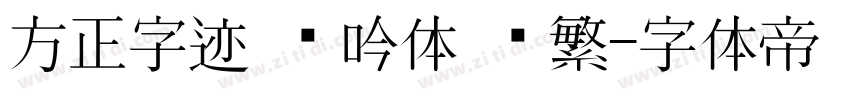 方正字迹 龙吟体 简繁字体转换